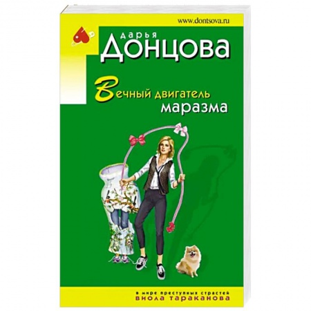 Комедийный, иронический детектив, книга Вечный двигатель маразма купить по скидке