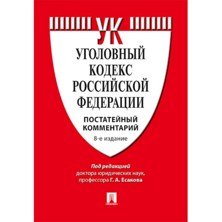 Уголовное и уголовно-процессуальное право, книга Комментарий к уголовному кодексу Российской Федерации купить по скидке