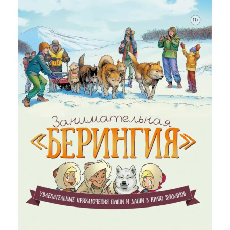 Окружающий мир, книга Занимательная Берингия. Увлекательные приключения Паши и Даши в краю вулканов купить по скидке