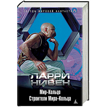 Мир-Кольцо. Строители Мира-Кольца