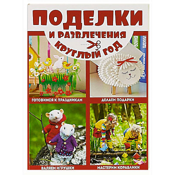 Поделки и развлечения круглый год