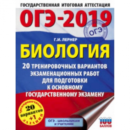Биология, книга ОГЭ-2019. Биология. 20 тренировочных экзаменационных вариантов купить по скидке