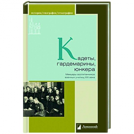 Эссе, письма, очерки, книга Кадеты, гардемарины, юнкера. Мемуары воспитанников военных училищ XIX купить по скидке