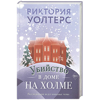 Убийство в доме на холме