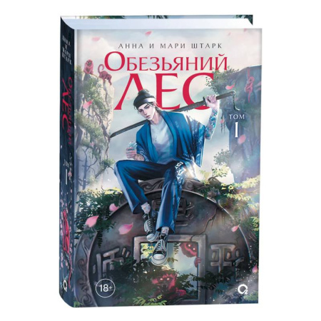 Русское фэнтези, книга Обезьяний лес. Том 1 купить по скидке