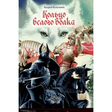Приключения. Детективы, книга Кольцо Белого Волка купить по скидке