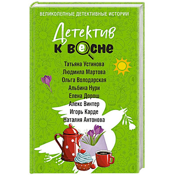 Детектив к весне