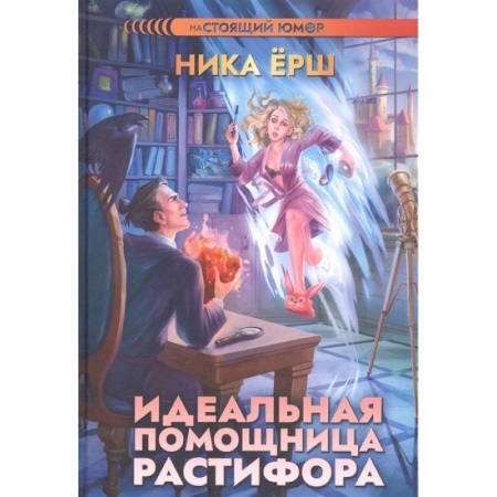 Русское фэнтези, книга Идеальная помощница Растифора купить по скидке