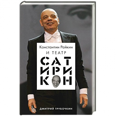 Мемуары, биографии деятелей культуры, искусства, книга Константин Райкин и Театр «Сатирикон» купить по скидке