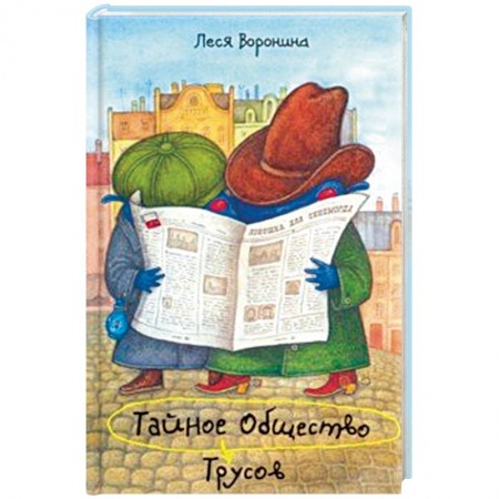 Мистика. Фантастика. Фэнтези, книга Тайное Общество Трусов, или Средство от страха № 9 купить по скидке