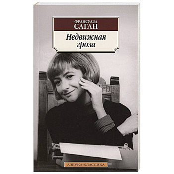 Недвижная гроза