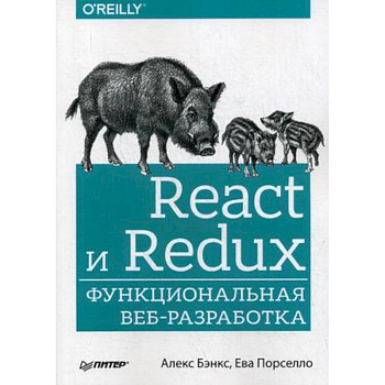 React и Redux. Функциональная веб-разработка. Руководство