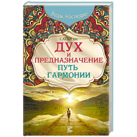 Другие эзотерические учения, книга Дух и предназначение. Путь гармонии купить по скидке