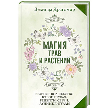 Магия трав и растений. Зеленое волшебство в твоих руках: рецепты, свечи, лунные ритуалы