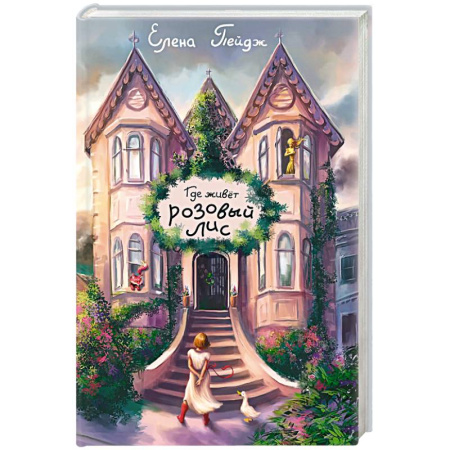 Мистика. Фантастика. Фэнтези, книга Где живет розовый лис купить по скидке