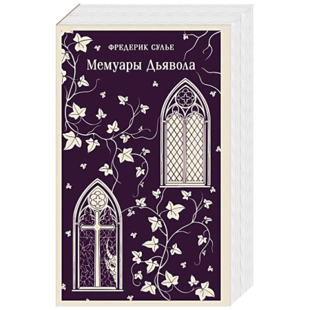 Зарубежная современная проза, книга Мемуары Дьявола купить по скидке