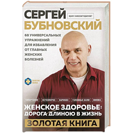 Медицинские энциклопедии и справочники, книга Женское здоровье: дорога, длиною в жизнь. Золотая книга купить по скидке