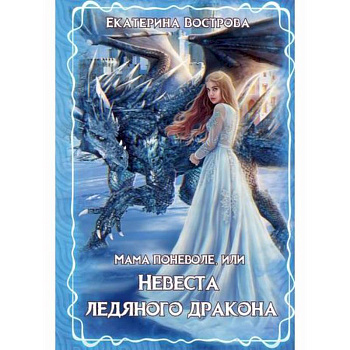 Мама поневоле, или невеста ледяного дракона