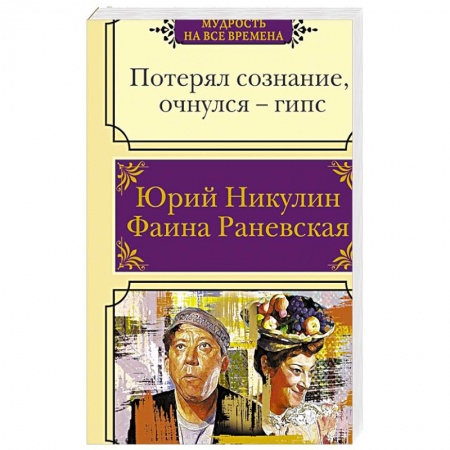 Анекдоты, тосты, поздравления, SMS, книга Потерял сознание, очнулся - гипс купить по скидке
