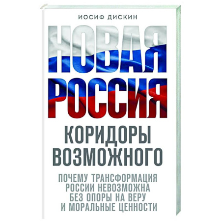 Православие в целом, книга Новая Россия. Коридоры возможного купить по скидке