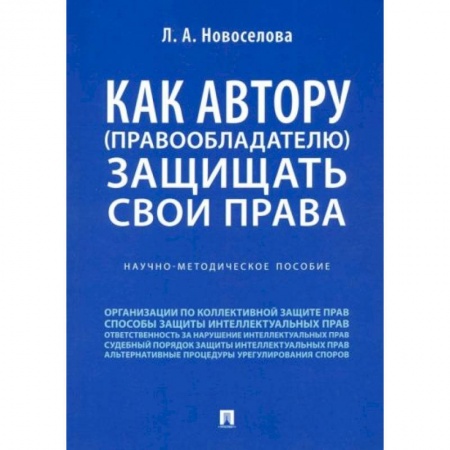 Право в сфере бизнеса, книга Как автору (правообладателю) защищать свои права. Научно-методическое пособие купить по скидке