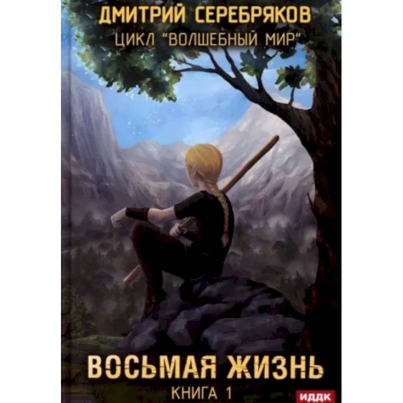 Русское фэнтези, книга Волшебный мир. Книга 1. Восьмая жизнь купить по скидке