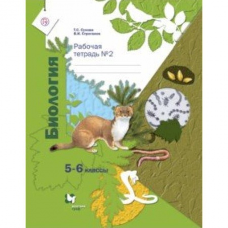 Биология, книга Биология. 5-6 классы. Рабочая тетрадь №2 купить по скидке