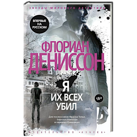 Зарубежный детектив, книга Я их всех убил купить по скидке