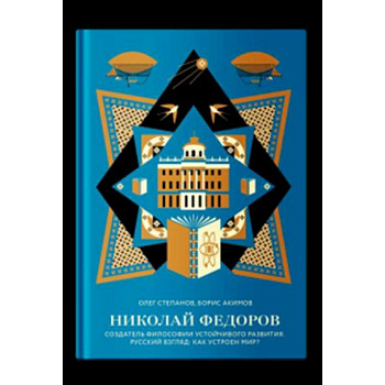 Николай Федоров. Создатель философии устойчивого развития мира. Русский взгляд
