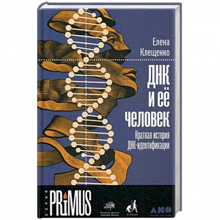 Биологические науки, книга ДНК и ее человек. Краткая история ДНК-идентификации купить по скидке