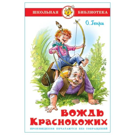 Приключения. Детективы, книга Вождь краснокожих купить по скидке