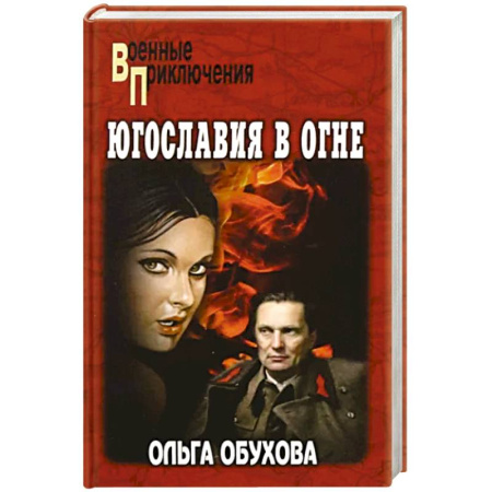 Боевики, военные, книга Югославия в огне купить по скидке