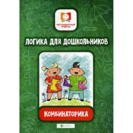 Развитие логики и мышления, книга Логика для дошкольников. Комбинаторика купить по скидке