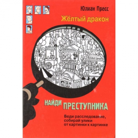 Приключения. Детективы, книга Найди преступника. Желтый дракон купить по скидке