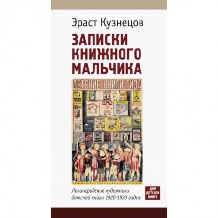 Культура. Культурология, книга Записки книжного мальчика купить по скидке