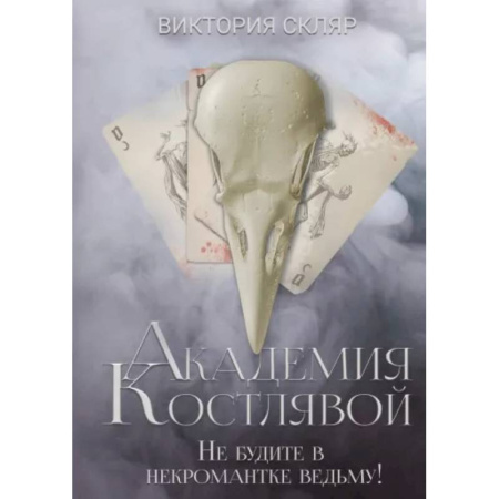 Русское фэнтези, книга Академия Костлявой. Не будите в некромантке ведьму купить по скидке