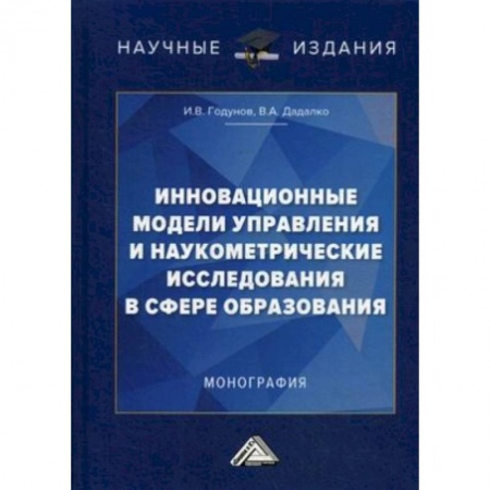 Общие работы по педагогике, книга Инновационные модели управления и наукометрические исследования в сфере образования. Монография купить по скидке