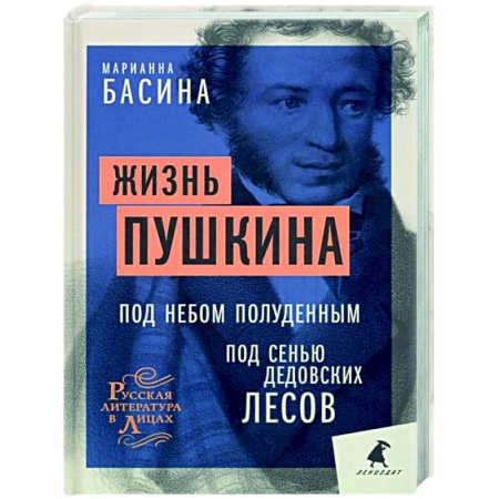Мемуары, биографии деятелей культуры, искусства, книга Жизнь Пушкина: Под небом полуденным. Под сенью дедовских лесов купить по скидке