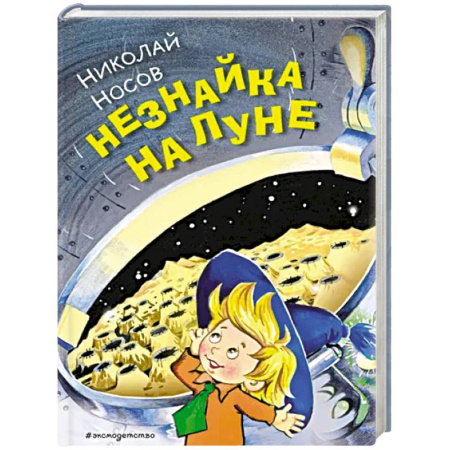 Повести и рассказы о детях, книга Незнайка на Луне купить по скидке