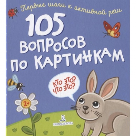 Окружающий мир, книга 105 вопросов по картинкам.Кто это?Что это? купить по скидке
