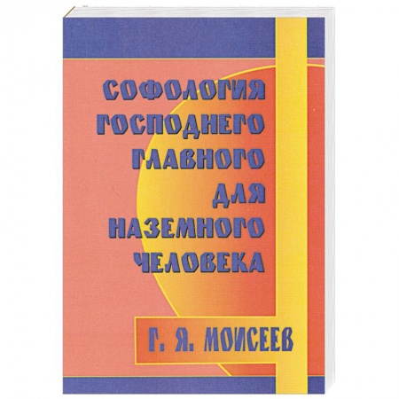 Книги, книга Софология Господнего главного для наземного человека купить по скидке