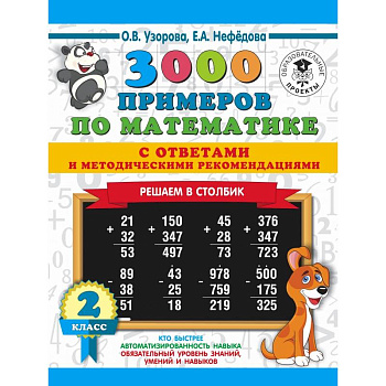 3000 примеров по математике с ответами и методическими рекомендациями. Решаем в столбик. 2 класс