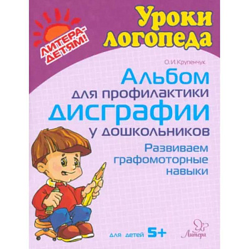 Альбом для профилактики дисграфии у дошкольников. Развиваем графомоторные навыки. Для детей 5+