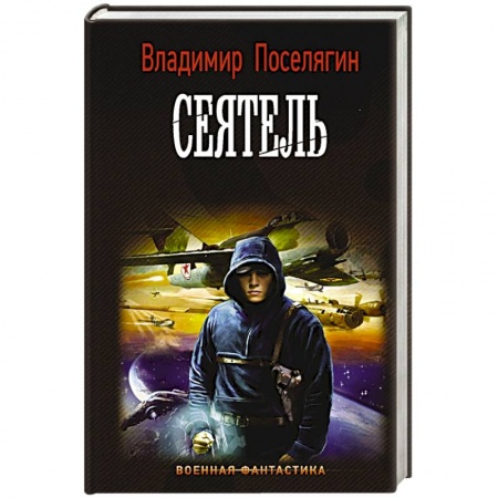 Боевая фантастика, книга Сеятель купить по скидке