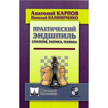 Практический эндшпиль. Стратегия, тактика, техника