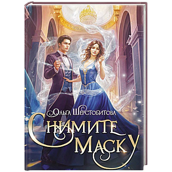 Снимите маску