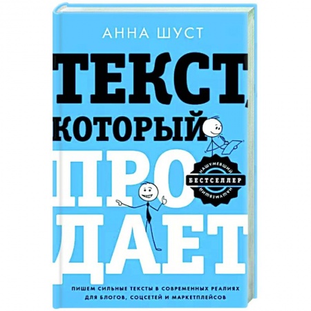 Экономика. Бизнес, книга Текст, который продает посты для соцсетей, статьи для блогов, тексты для маркетплейсов. купить по скидке