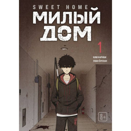 Комиксы. Манга, книга Sweet Home. Милый дом. Том 1 купить по скидке