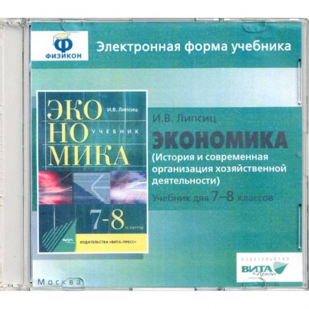 История экономики, книга Экономика. 7-8 классы. История и современная организация хоз. деятельности. Эл. форма учебника (CD) купить по скидке