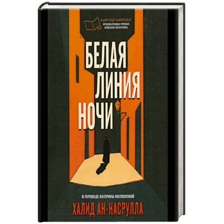 Зарубежная современная проза, книга Белая линия ночи. купить по скидке